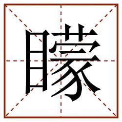 矇田字格_矇田字格书写_矇田字格笔顺_矇田字格字帖_矇田字格模板