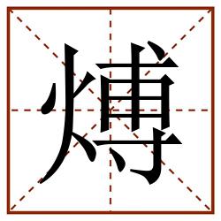 煿田字格_煿田字格书写_煿田字格笔顺_煿田字格字帖_煿田字格模板