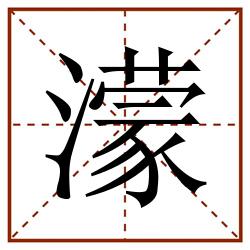 濛田字格_濛田字格书写_濛田字格笔顺_濛田字格字帖_濛田字格模板