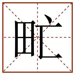 甿田字格_甿田字格书写_甿田字格笔顺_甿田字格字帖_甿田字格模板