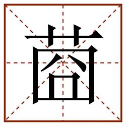 莔田字格_莔田字格书写_莔田字格笔顺_莔田字格字帖_莔田字格模板