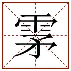 雺田字格_雺田字格书写_雺田字格笔顺_雺田字格字帖_雺田字格模板