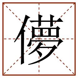 儚田字格_儚田字格书写_儚田字格笔顺_儚田字格字帖_儚田字格模板