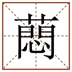 蕄田字格_蕄田字格书写_蕄田字格笔顺_蕄田字格字帖_蕄田字格模板