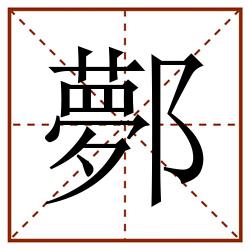 鄸田字格_鄸田字格书写_鄸田字格笔顺_鄸田字格字帖_鄸田字格模板