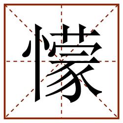 懞田字格_懞田字格书写_懞田字格笔顺_懞田字格字帖_懞田字格模板