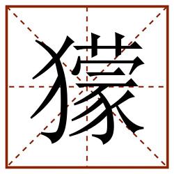 獴田字格_獴田字格书写_獴田字格笔顺_獴田字格字帖_獴田字格模板