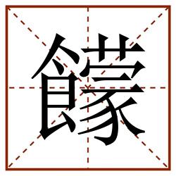 饛田字格_饛田字格书写_饛田字格笔顺_饛田字格字帖_饛田字格模板