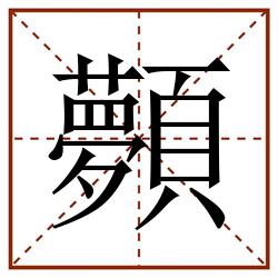 顭田字格_顭田字格书写_顭田字格笔顺_顭田字格字帖_顭田字格模板