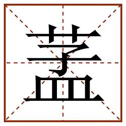 䓝田字格_䓝田字格书写_䓝田字格笔顺_䓝田字格字帖_䓝田字格模板