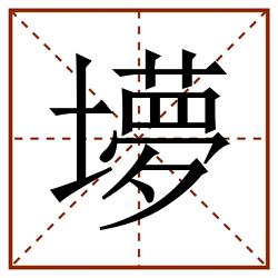 㙹田字格_㙹田字格书写_㙹田字格笔顺_㙹田字格字帖_㙹田字格模板