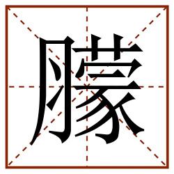 䑃田字格_䑃田字格书写_䑃田字格笔顺_䑃田字格字帖_䑃田字格模板