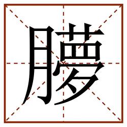 䑅田字格_䑅田字格书写_䑅田字格笔顺_䑅田字格字帖_䑅田字格模板