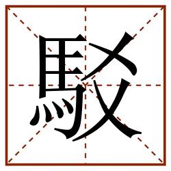 駁田字格_駁田字格书写_駁田字格笔顺_駁田字格字帖_駁田字格模板