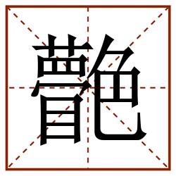 䒐田字格_䒐田字格书写_䒐田字格笔顺_䒐田字格字帖_䒐田字格模板