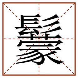 䰒田字格_䰒田字格书写_䰒田字格笔顺_䰒田字格字帖_䰒田字格模板