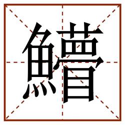 䲛田字格_䲛田字格书写_䲛田字格笔顺_䲛田字格字帖_䲛田字格模板