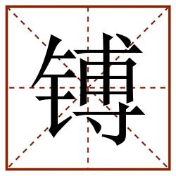 镈田字格_镈田字格书写_镈田字格笔顺_镈田字格字帖_镈田字格模板