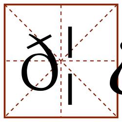 𦿏田字格_𦿏田字格书写_𦿏田字格笔顺_𦿏田字格字帖_𦿏田字格模板