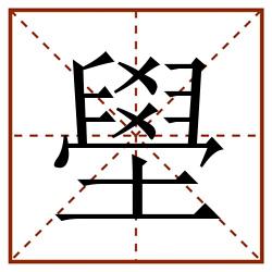 壆田字格_壆田字格书写_壆田字格笔顺_壆田字格字帖_壆田字格模板