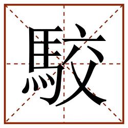 駮田字格_駮田字格书写_駮田字格笔顺_駮田字格字帖_駮田字格模板