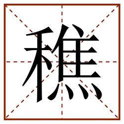 穛田字格_穛田字格书写_穛田字格笔顺_穛田字格字帖_穛田字格模板