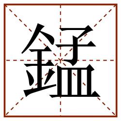 錳田字格_錳田字格书写_錳田字格笔顺_錳田字格字帖_錳田字格模板