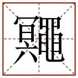 鼆田字格_鼆田字格书写_鼆田字格笔顺_鼆田字格字帖_鼆田字格模板