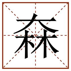 㚞田字格_㚞田字格书写_㚞田字格笔顺_㚞田字格字帖_㚞田字格模板