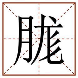 䏵田字格_䏵田字格书写_䏵田字格笔顺_䏵田字格字帖_䏵田字格模板