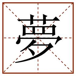 夢田字格_夢田字格书写_夢田字格笔顺_夢田字格字帖_夢田字格模板