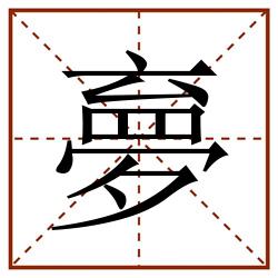 夣田字格_夣田字格书写_夣田字格笔顺_夣田字格字帖_夣田字格模板