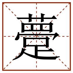 䠢田字格_䠢田字格书写_䠢田字格笔顺_䠢田字格字帖_䠢田字格模板