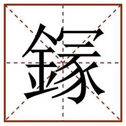 䥂田字格_䥂田字格书写_䥂田字格笔顺_䥂田字格字帖_䥂田字格模板