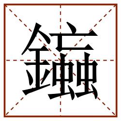 䥰田字格_䥰田字格书写_䥰田字格笔顺_䥰田字格字帖_䥰田字格模板