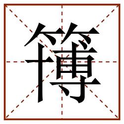 簙田字格_簙田字格书写_簙田字格笔顺_簙田字格字帖_簙田字格模板