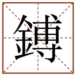 鎛田字格_鎛田字格书写_鎛田字格笔顺_鎛田字格字帖_鎛田字格模板