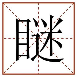 瞇田字格_瞇田字格书写_瞇田字格笔顺_瞇田字格字帖_瞇田字格模板