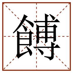 餺田字格_餺田字格书写_餺田字格笔顺_餺田字格字帖_餺田字格模板