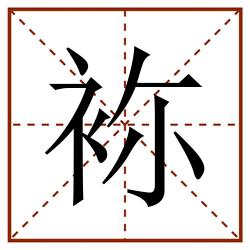 袮田字格_袮田字格书写_袮田字格笔顺_袮田字格字帖_袮田字格模板