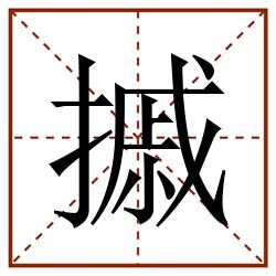 摵田字格_摵田字格书写_摵田字格笔顺_摵田字格字帖_摵田字格模板