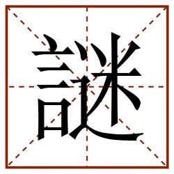 謎田字格_謎田字格书写_謎田字格笔顺_謎田字格字帖_謎田字格模板