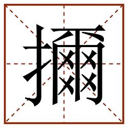 擟田字格_擟田字格书写_擟田字格笔顺_擟田字格字帖_擟田字格模板