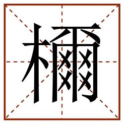 檷田字格_檷田字格书写_檷田字格笔顺_檷田字格字帖_檷田字格模板