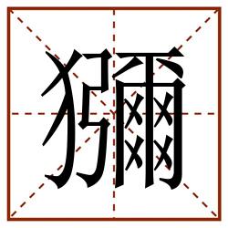 獼田字格_獼田字格书写_獼田字格笔顺_獼田字格字帖_獼田字格模板