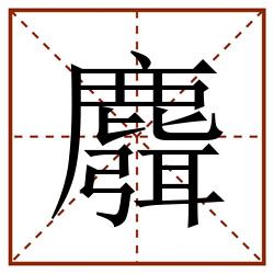 麛田字格_麛田字格书写_麛田字格笔顺_麛田字格字帖_麛田字格模板