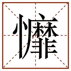 戂田字格_戂田字格书写_戂田字格笔顺_戂田字格字帖_戂田字格模板