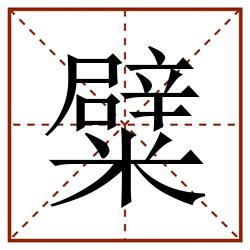 糪田字格_糪田字格书写_糪田字格笔顺_糪田字格字帖_糪田字格模板