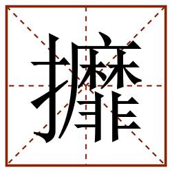 攠田字格_攠田字格书写_攠田字格笔顺_攠田字格字帖_攠田字格模板