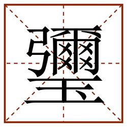 瓕田字格_瓕田字格书写_瓕田字格笔顺_瓕田字格字帖_瓕田字格模板